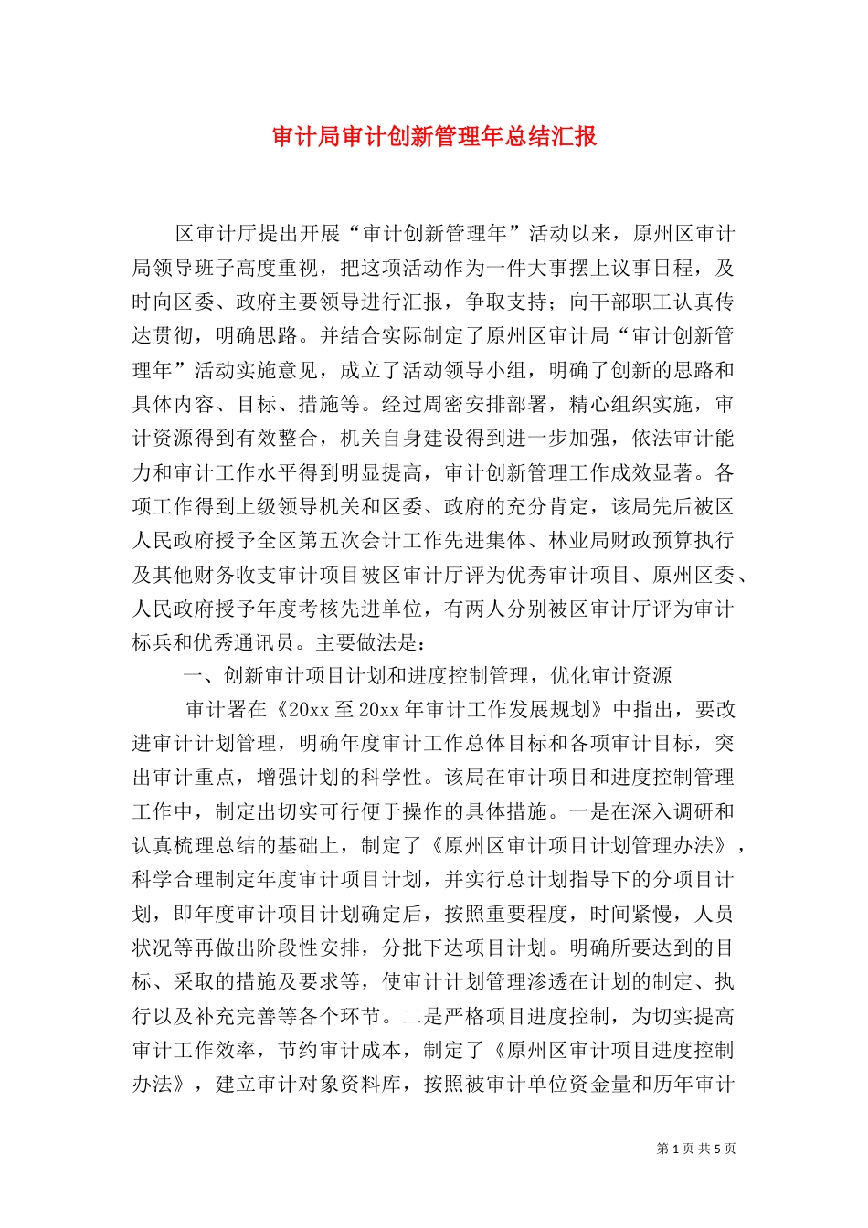 审计局审计创新管理年总结汇报（一）_第1页