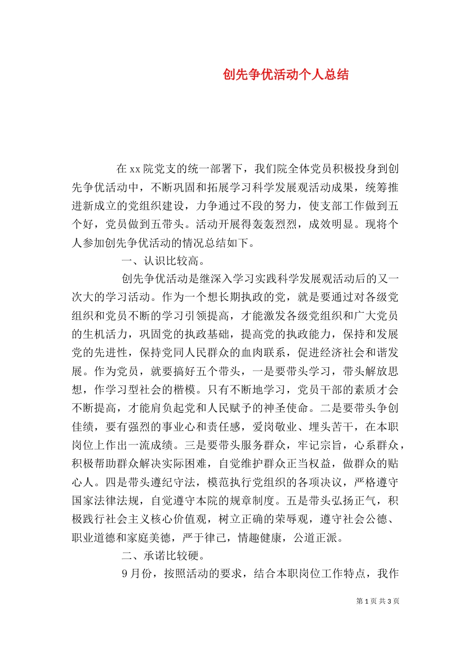 创先争优活动个人总结（一）_第1页