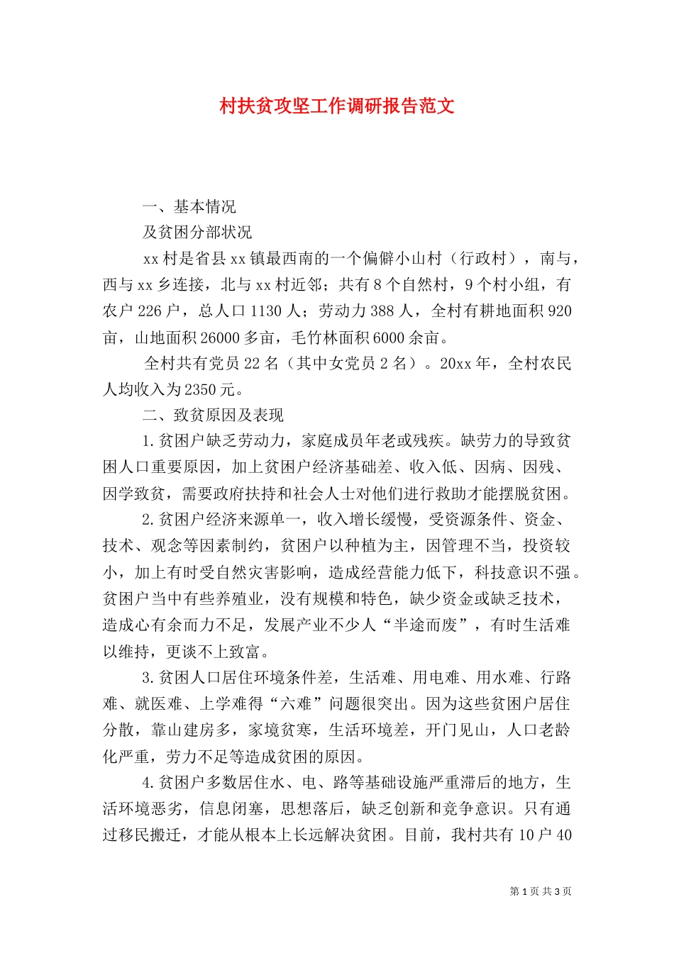 村扶贫攻坚工作调研报告范文_第1页