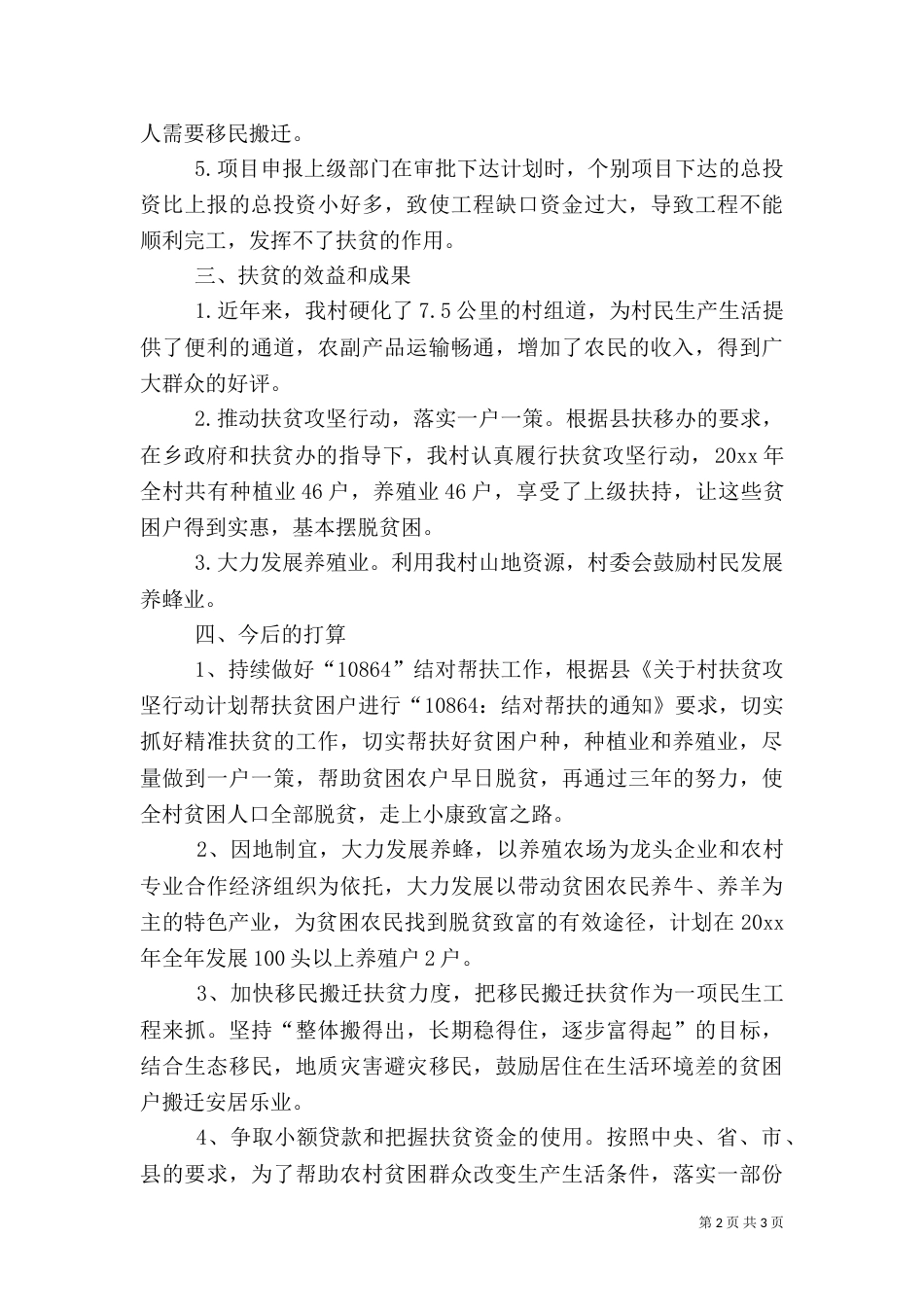 村扶贫攻坚工作调研报告范文_第2页