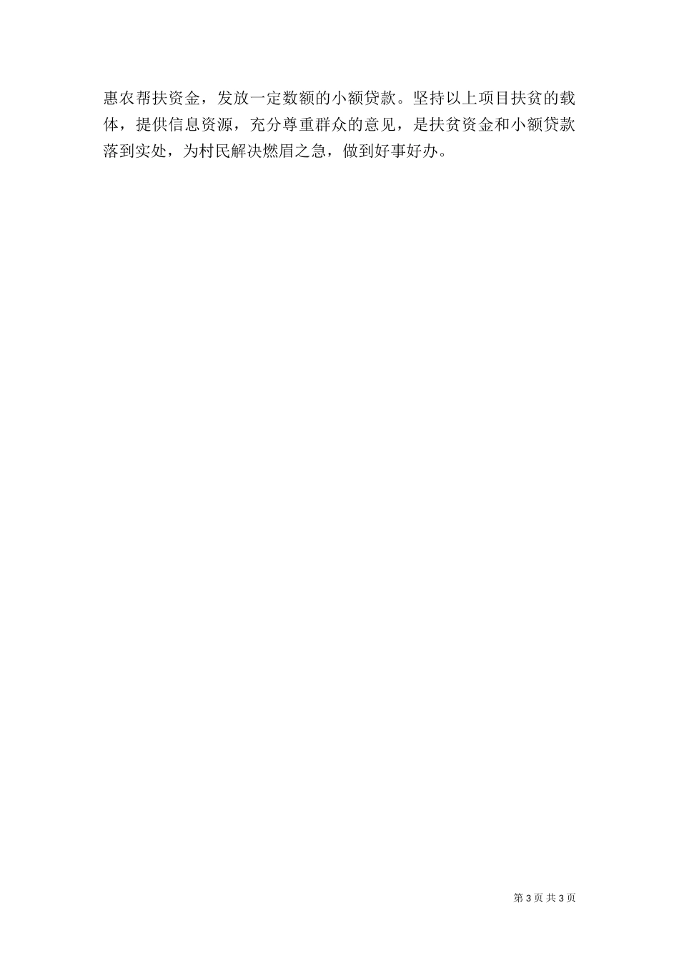 村扶贫攻坚工作调研报告范文_第3页