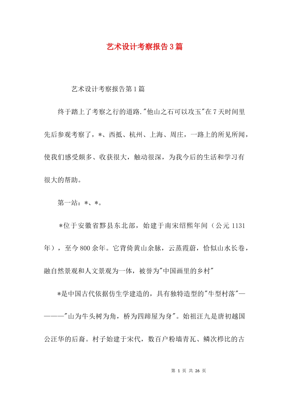 （精选）艺术设计考察报告3篇_第1页