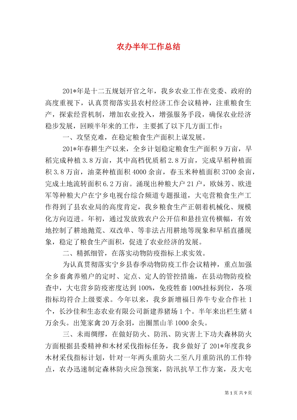 农办半年工作总结_第1页