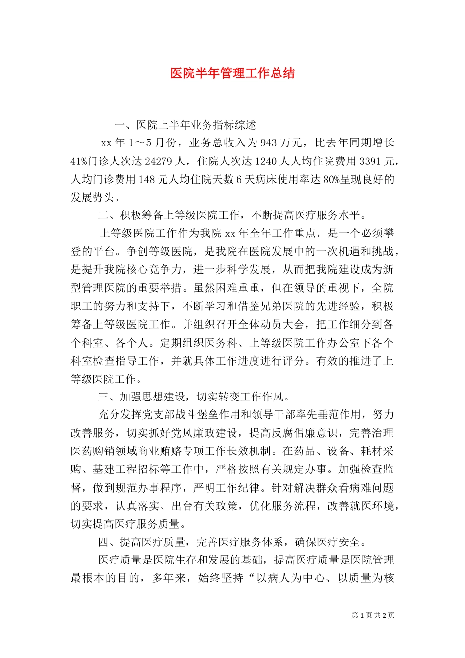 医院半年管理工作总结_第1页