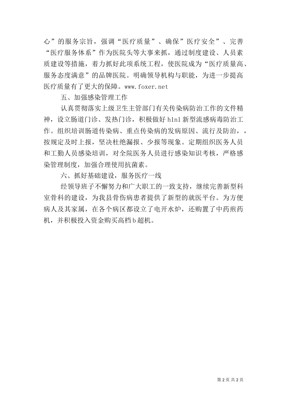 医院半年管理工作总结_第2页