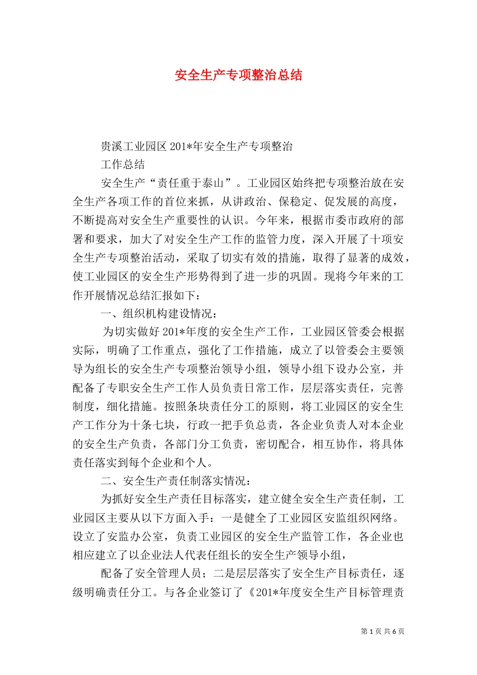 安全生产专项整治总结_第1页