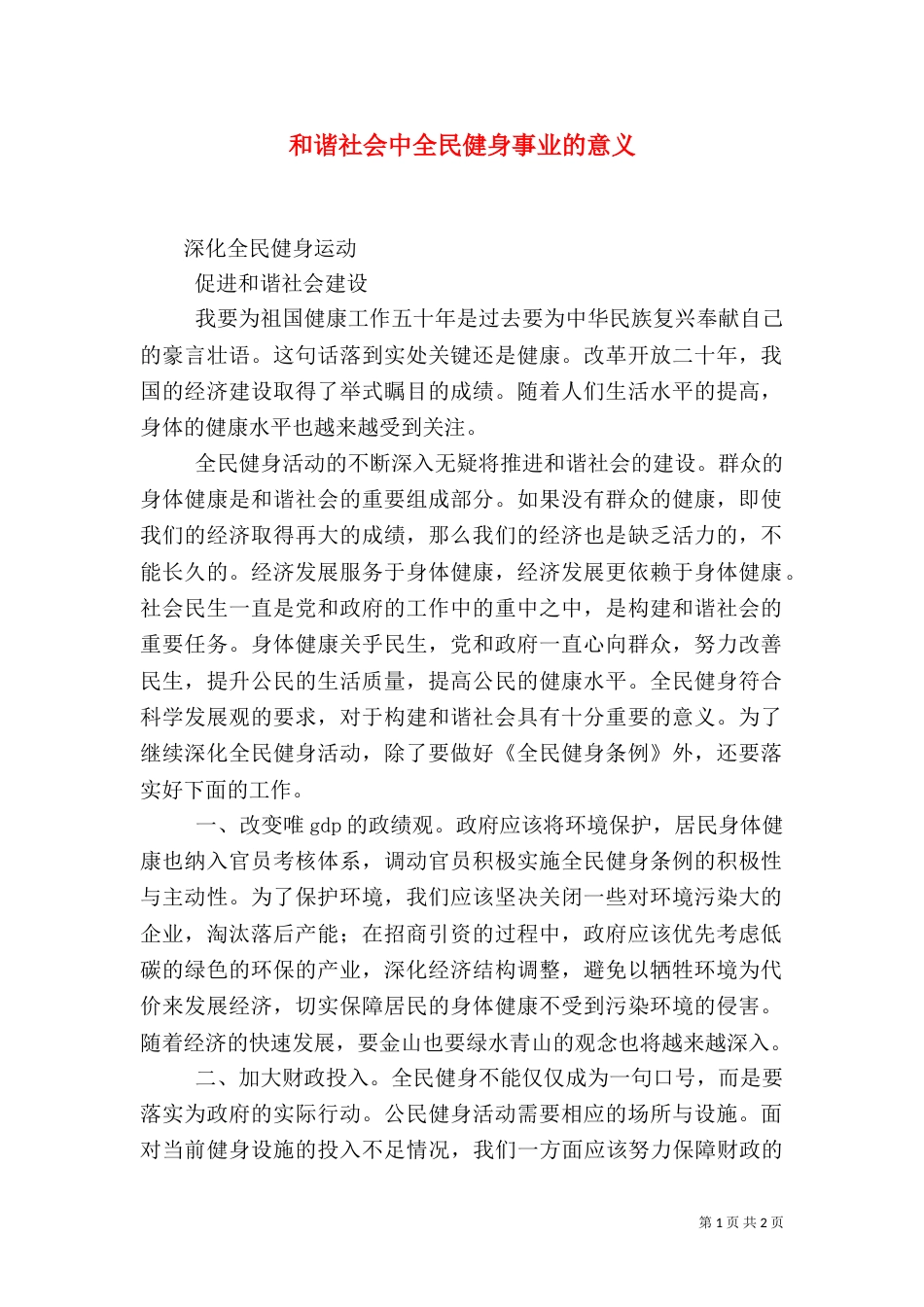 和谐社会中全民健身事业的意义（三）_第1页