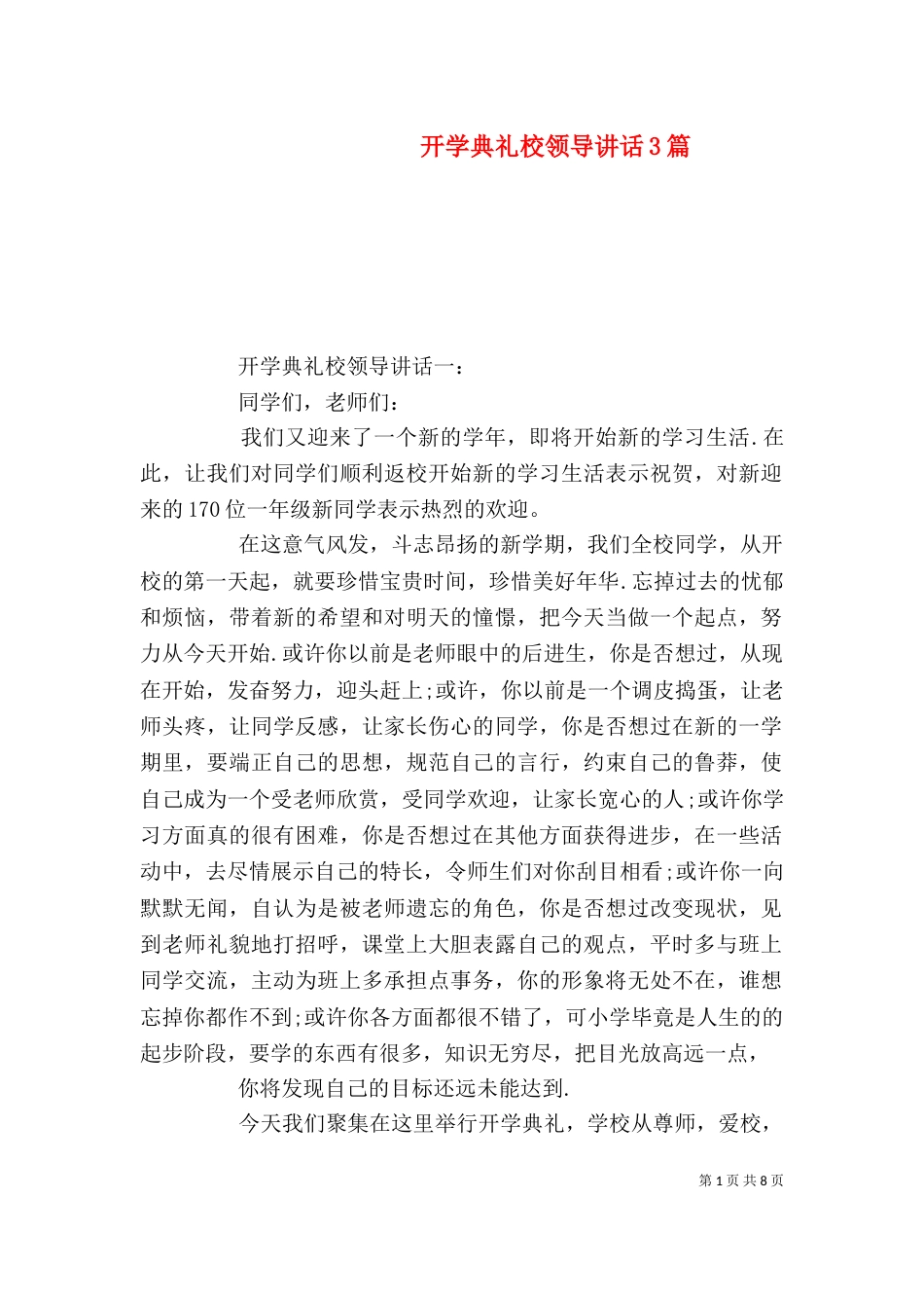 开学典礼校领导讲话3篇（一）_第1页