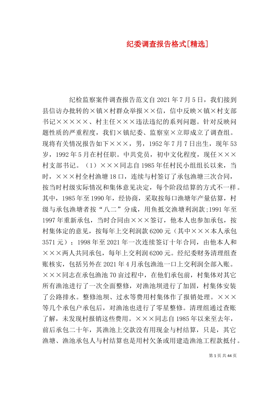 纪委调查报告格式[精选]_第1页