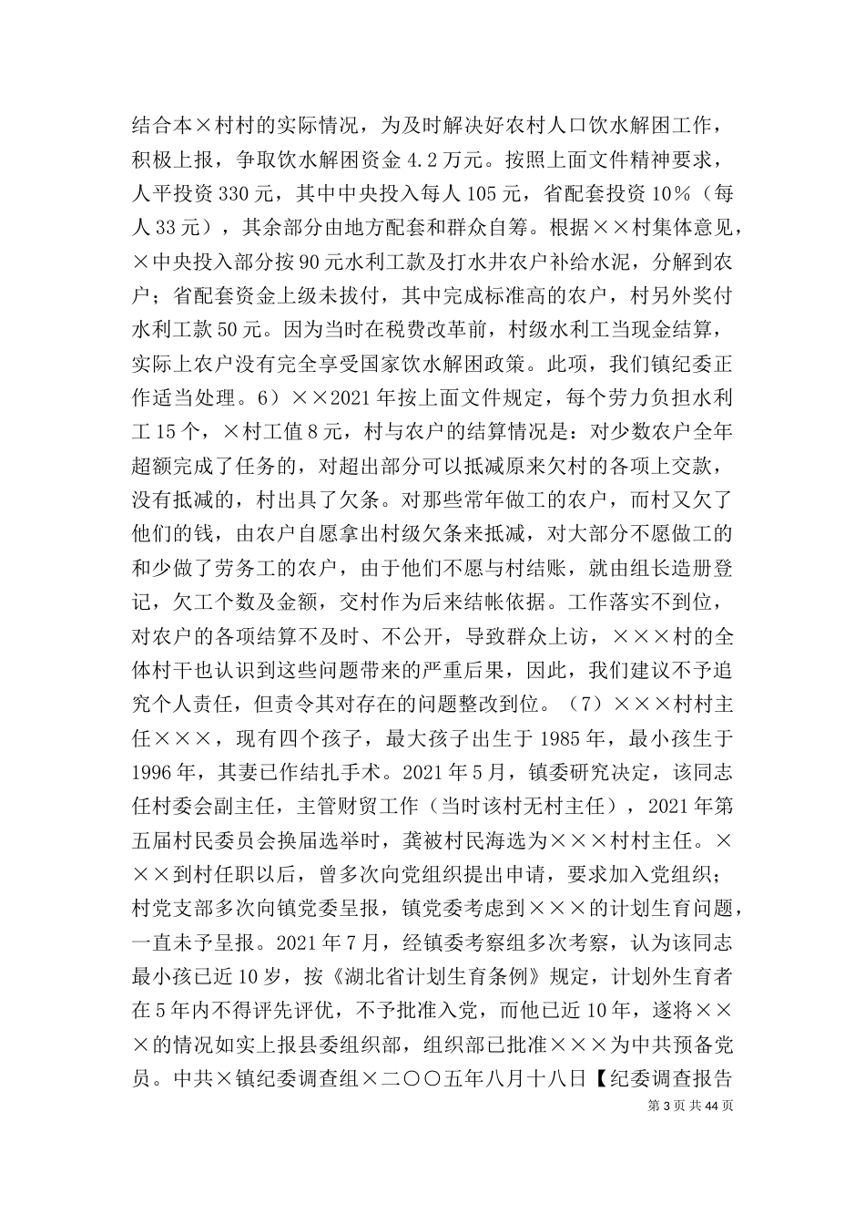 纪委调查报告格式[精选]_第3页
