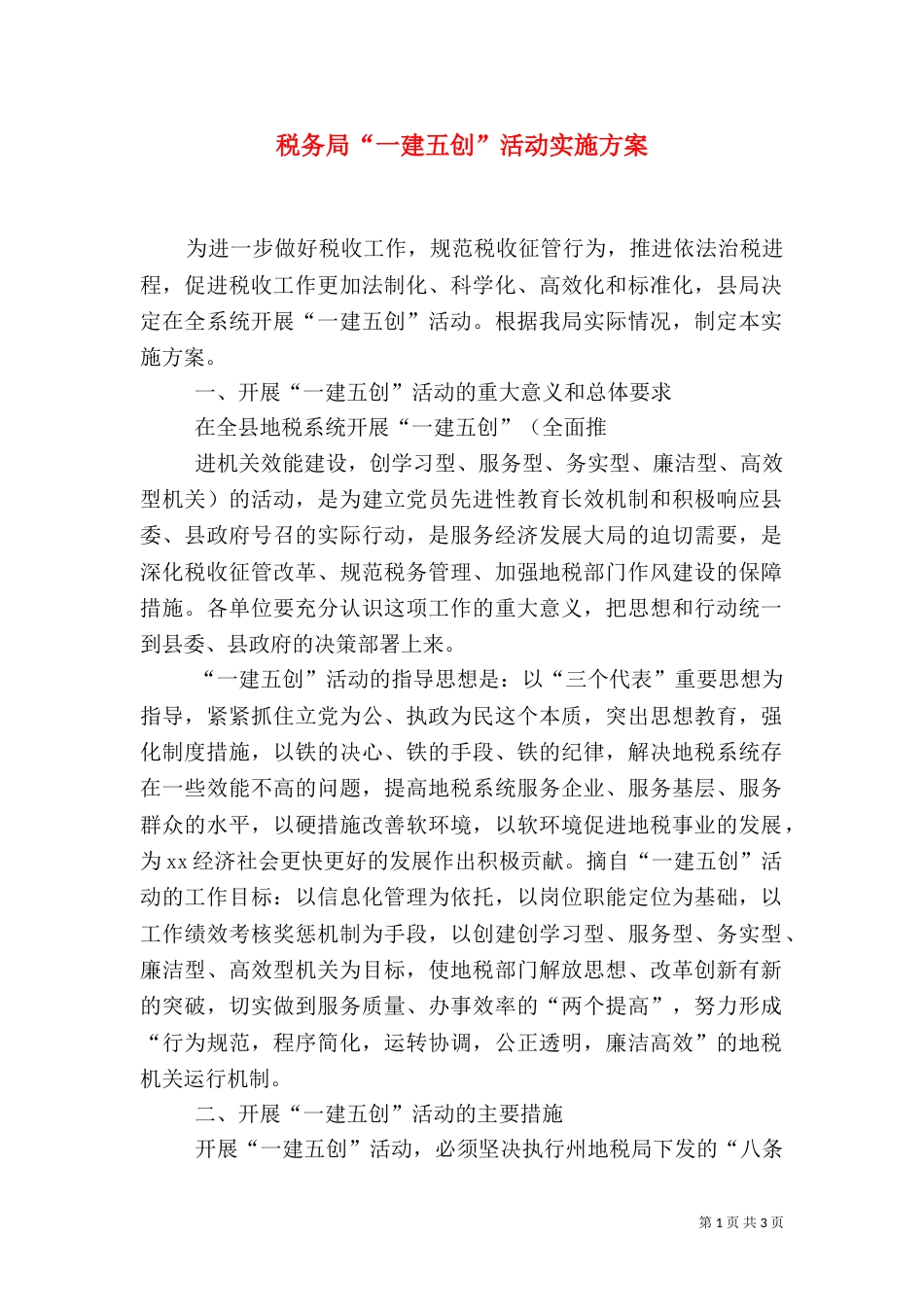 税务局“一建五创”活动实施方案_第1页