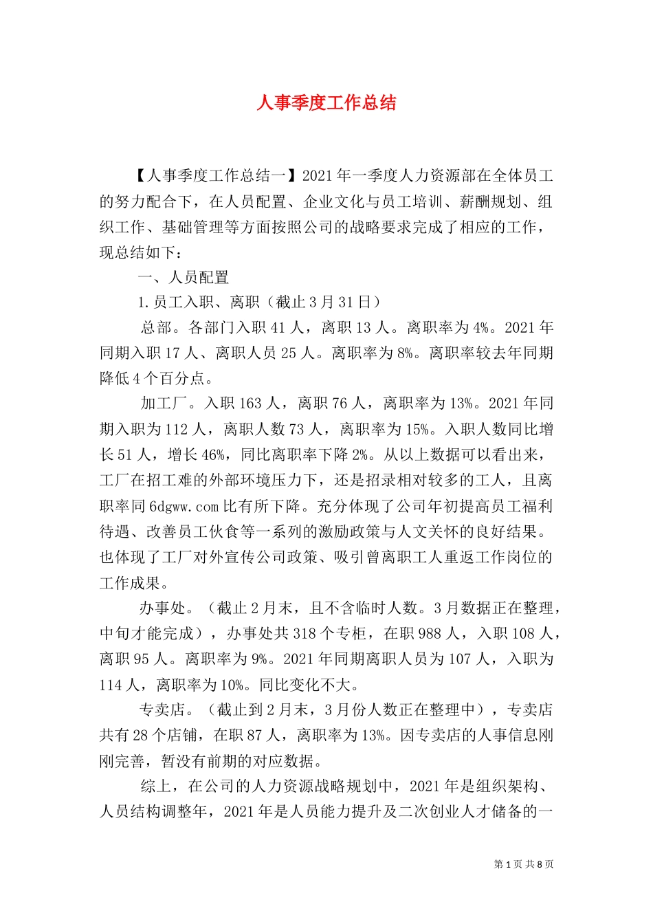 人事季度工作总结（一）_第1页