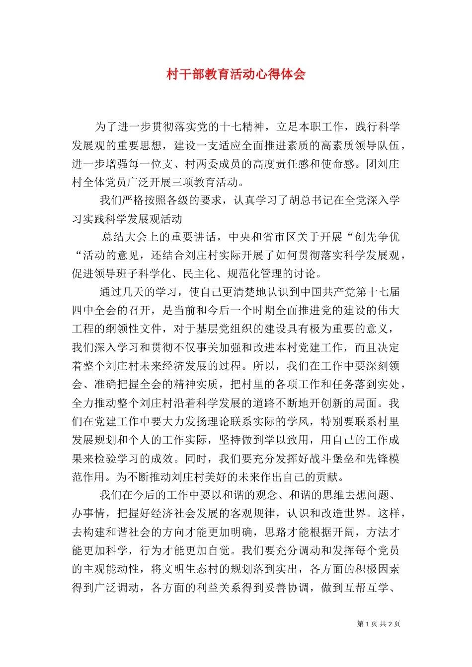 村干部教育活动心得体会（二）_第1页