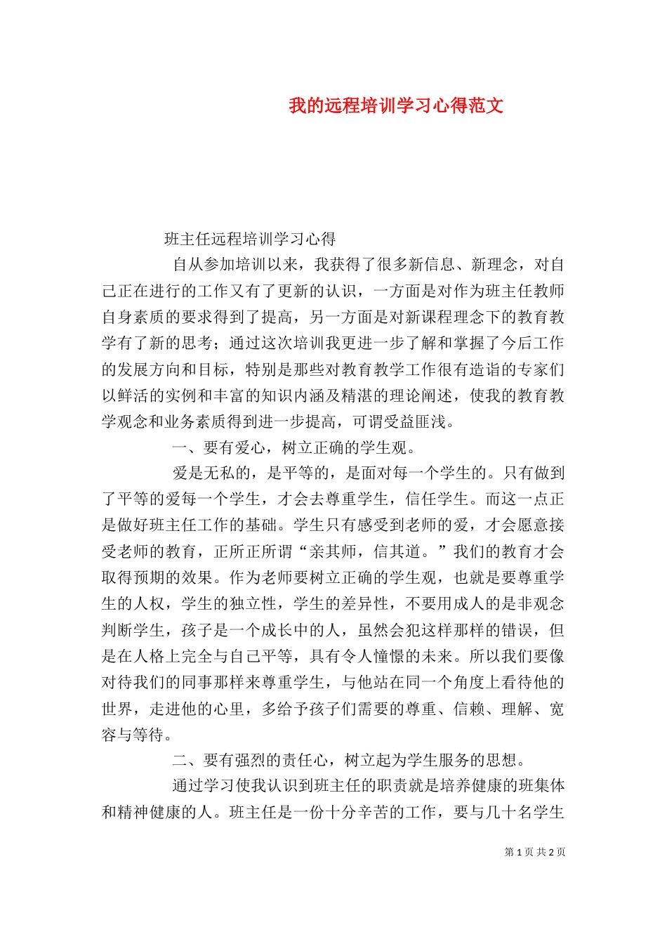 我的远程培训学习心得范文（一）_第1页