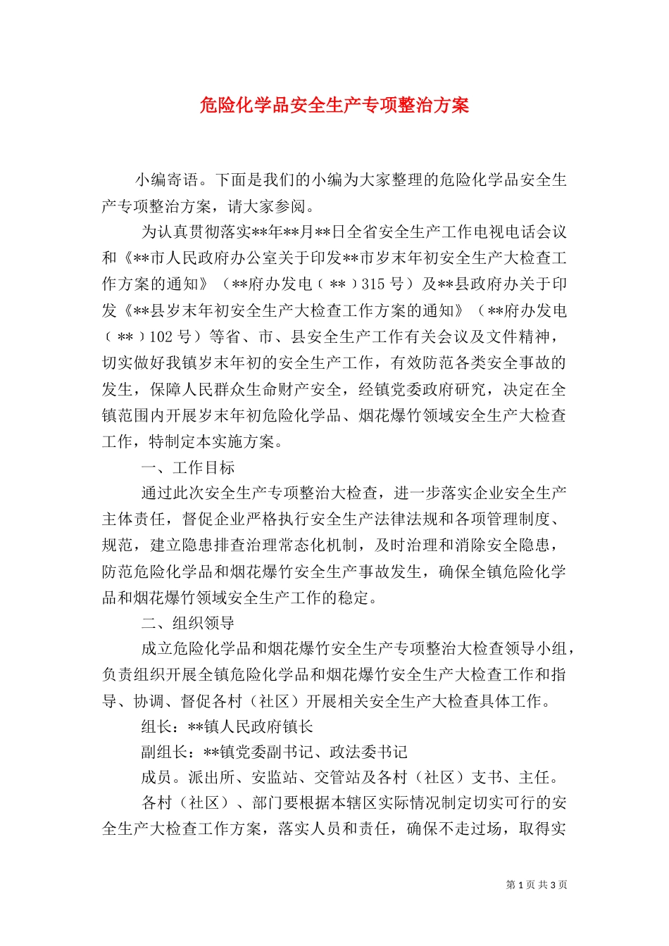 危险化学品安全生产专项整治方案_第1页