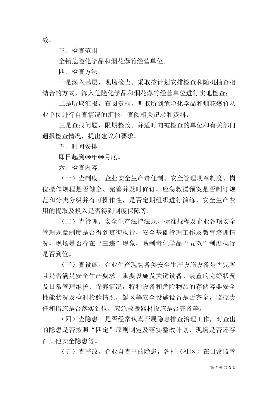 危险化学品安全生产专项整治方案_第2页