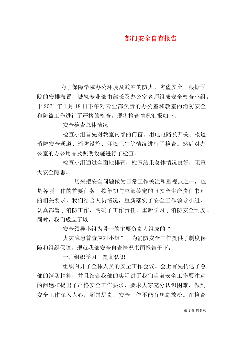 部门安全自查报告（二）_第1页