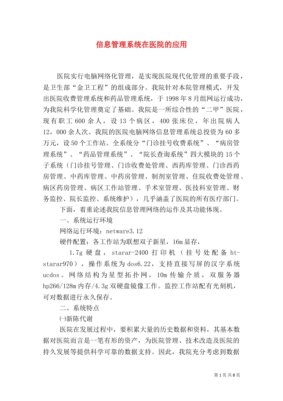 信息管理系统在医院的应用（一）_第1页