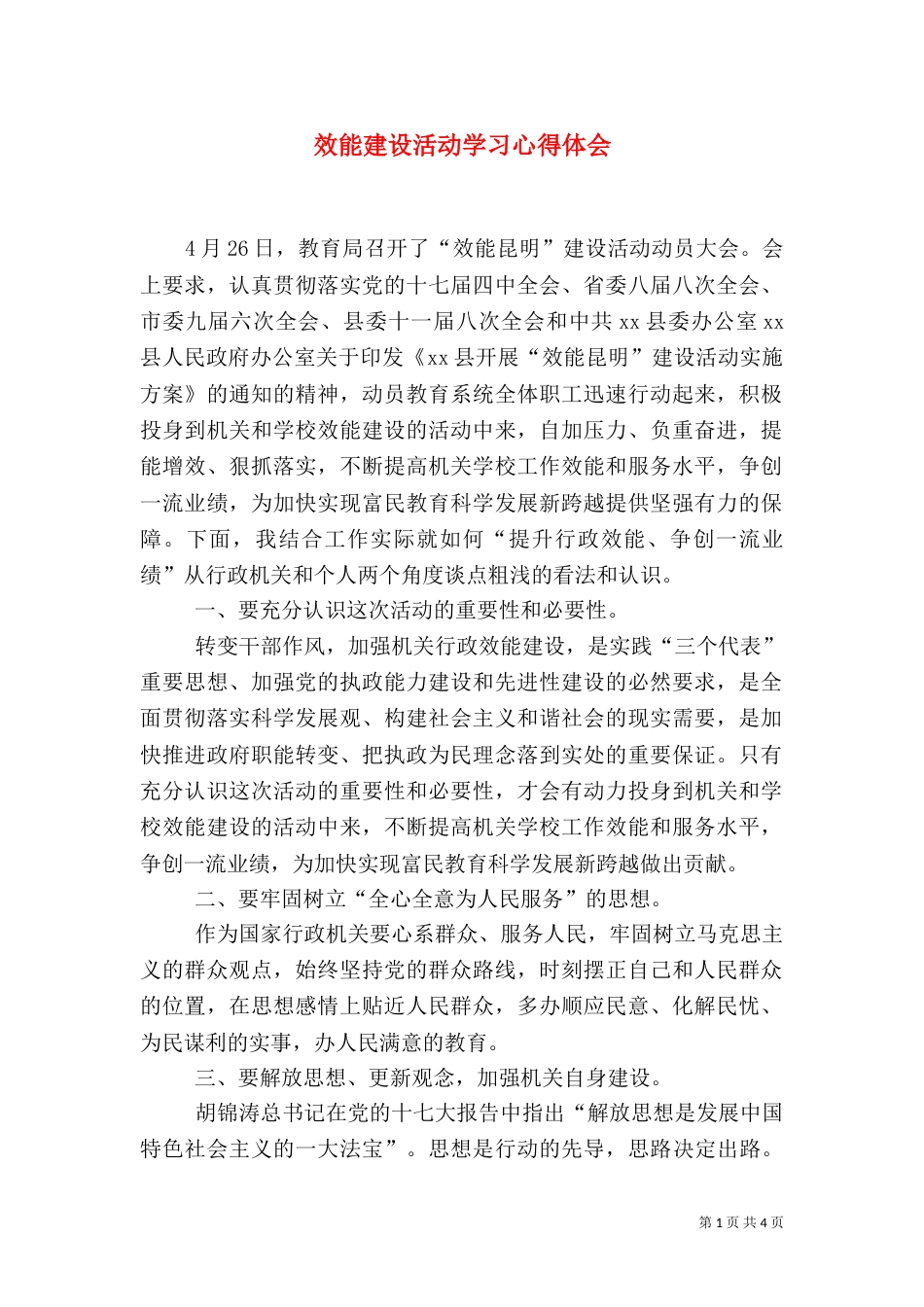 效能建设活动学习心得体会（一）_第1页