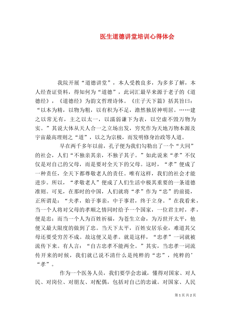 医生道德讲堂培训心得体会_第1页