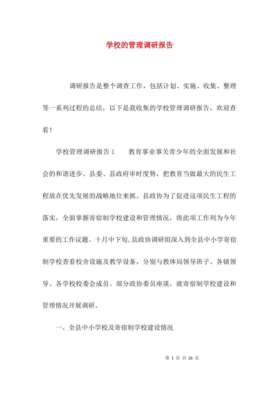 （精选）学校的管理调研报告_第1页