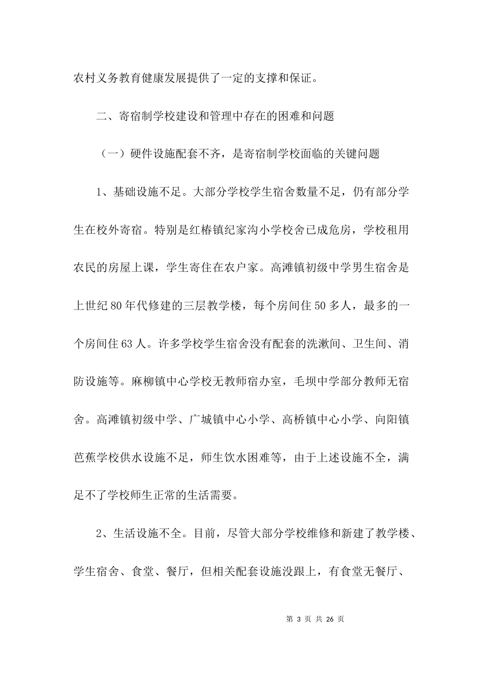 （精选）学校的管理调研报告_第3页