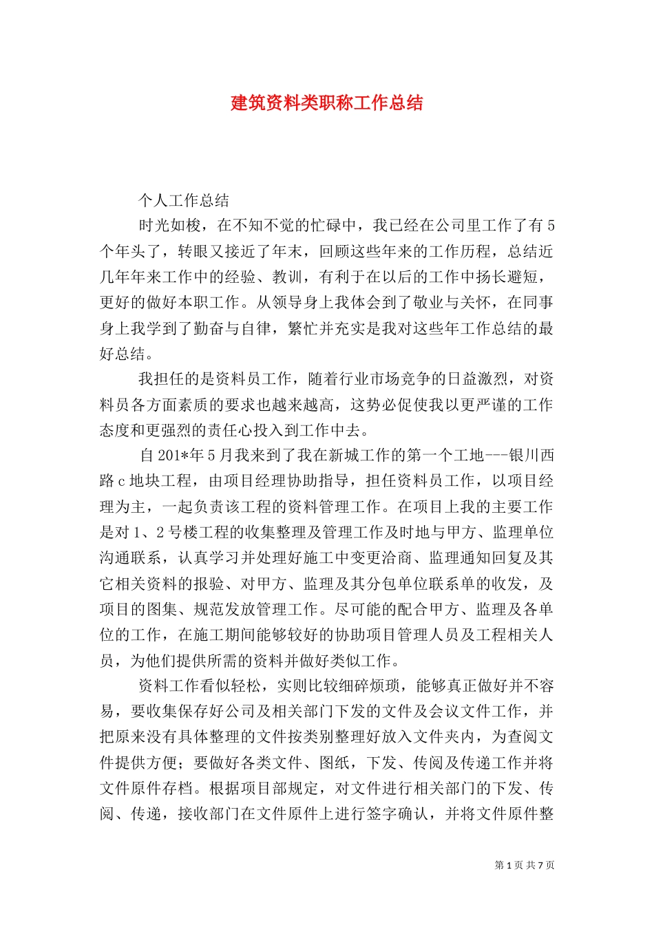 建筑资料类职称工作总结_第1页