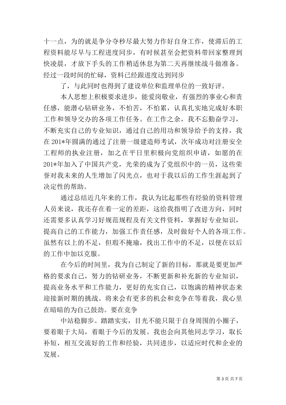 建筑资料类职称工作总结_第3页