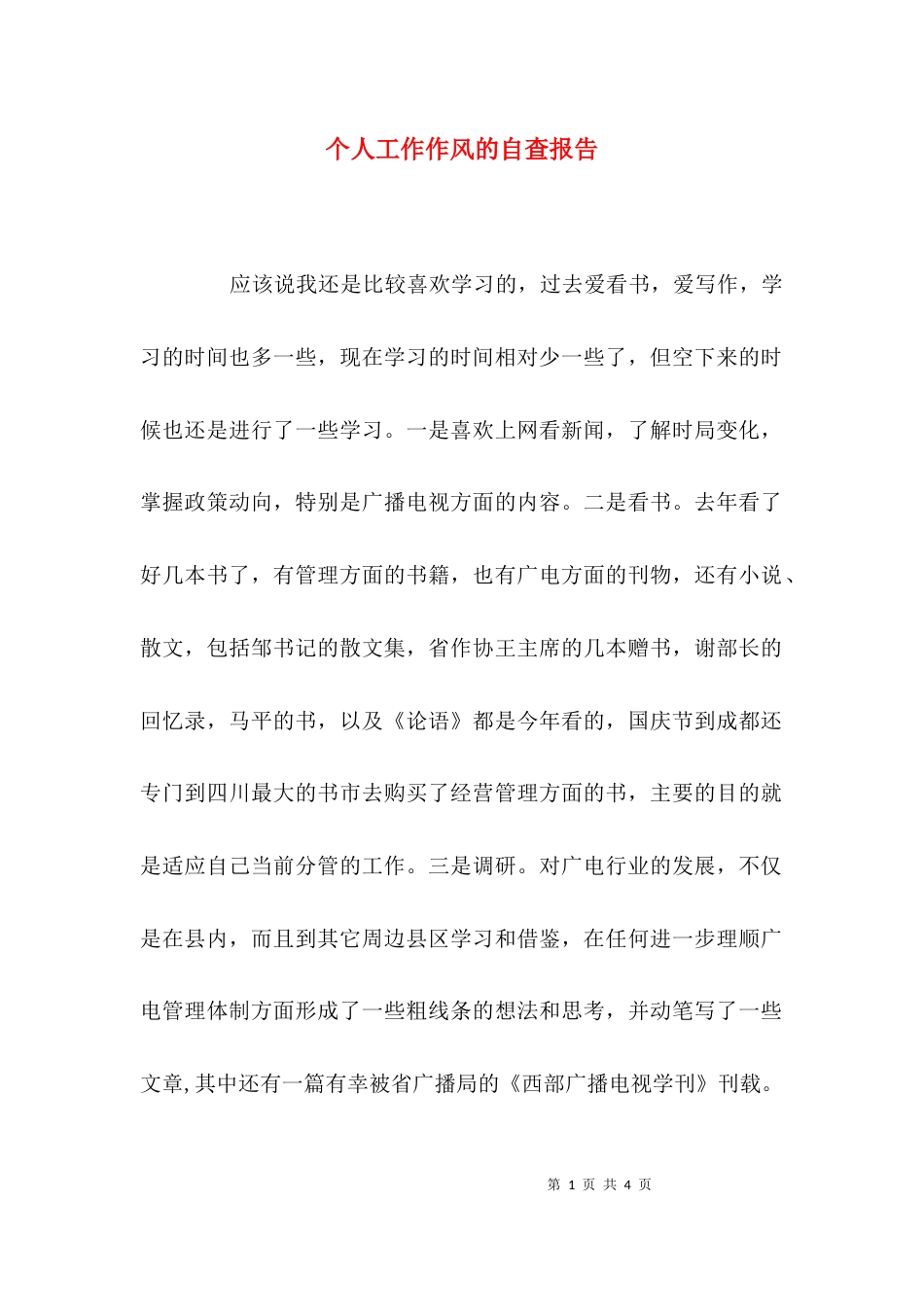（精选）个人工作作风的自查报告_第1页