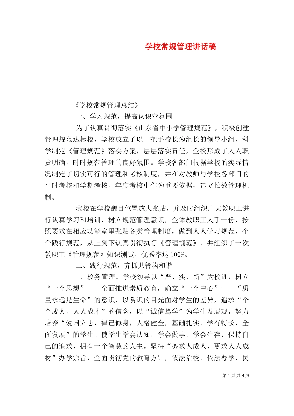 学校常规管理讲话稿（一）_第1页