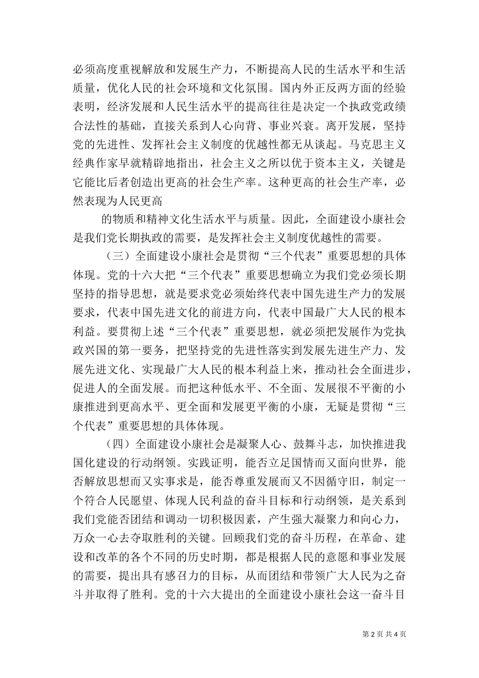 论新的社会阶层在全面建设小康社会中的作用_第2页