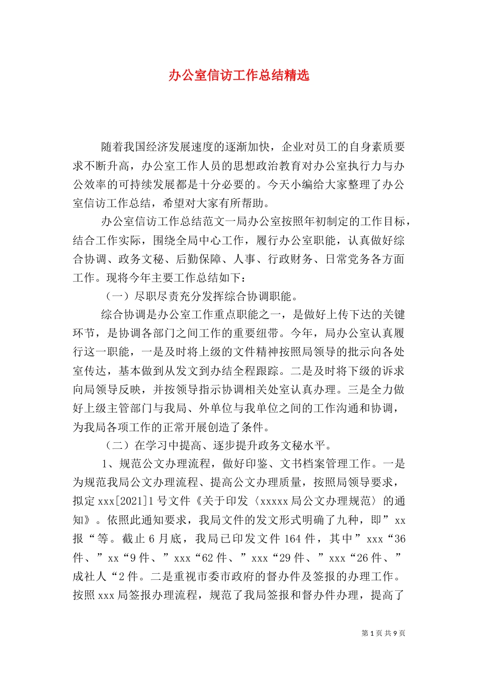 办公室信访工作总结精选_第1页