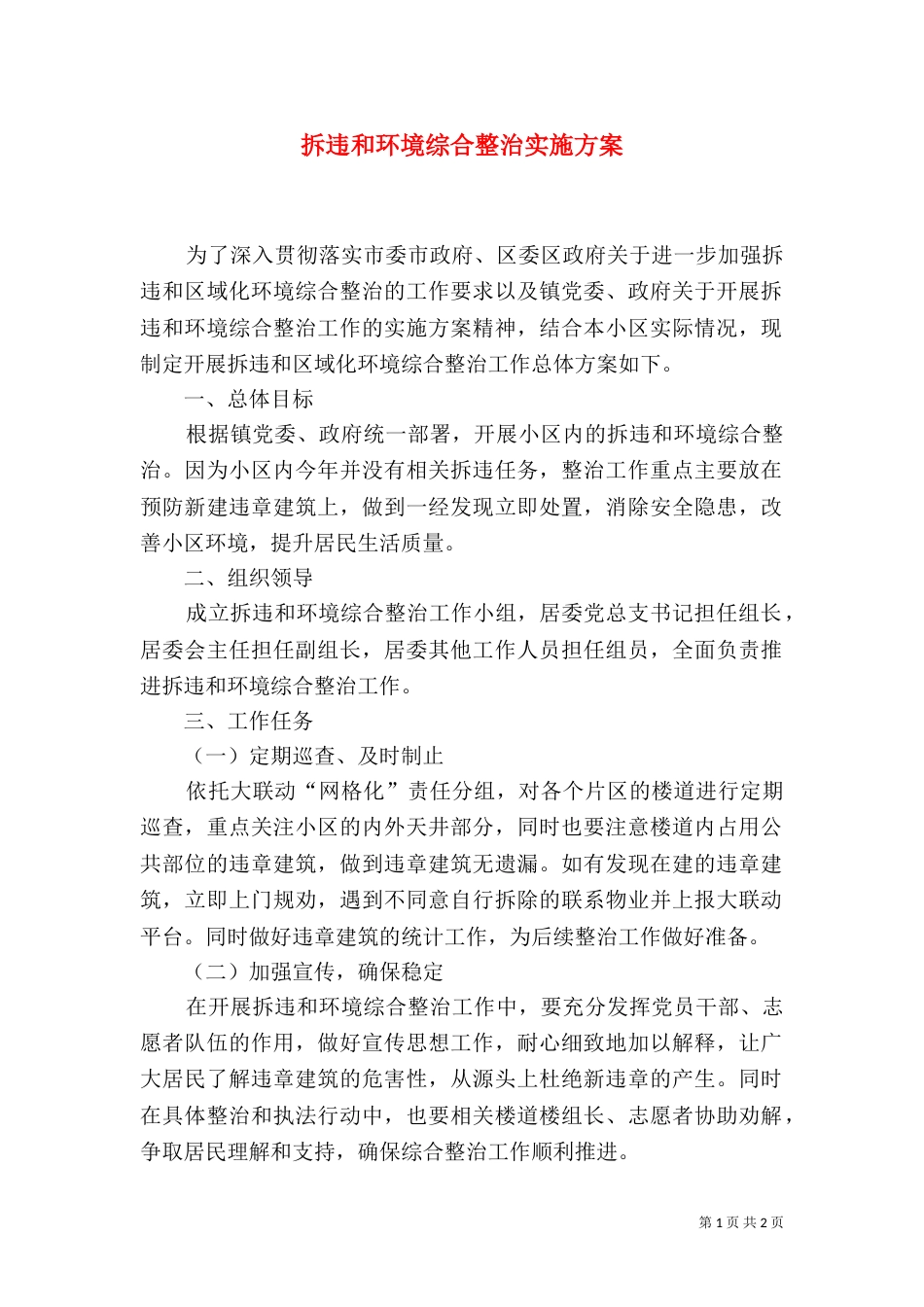 拆违和环境综合整治实施方案（三）_第1页