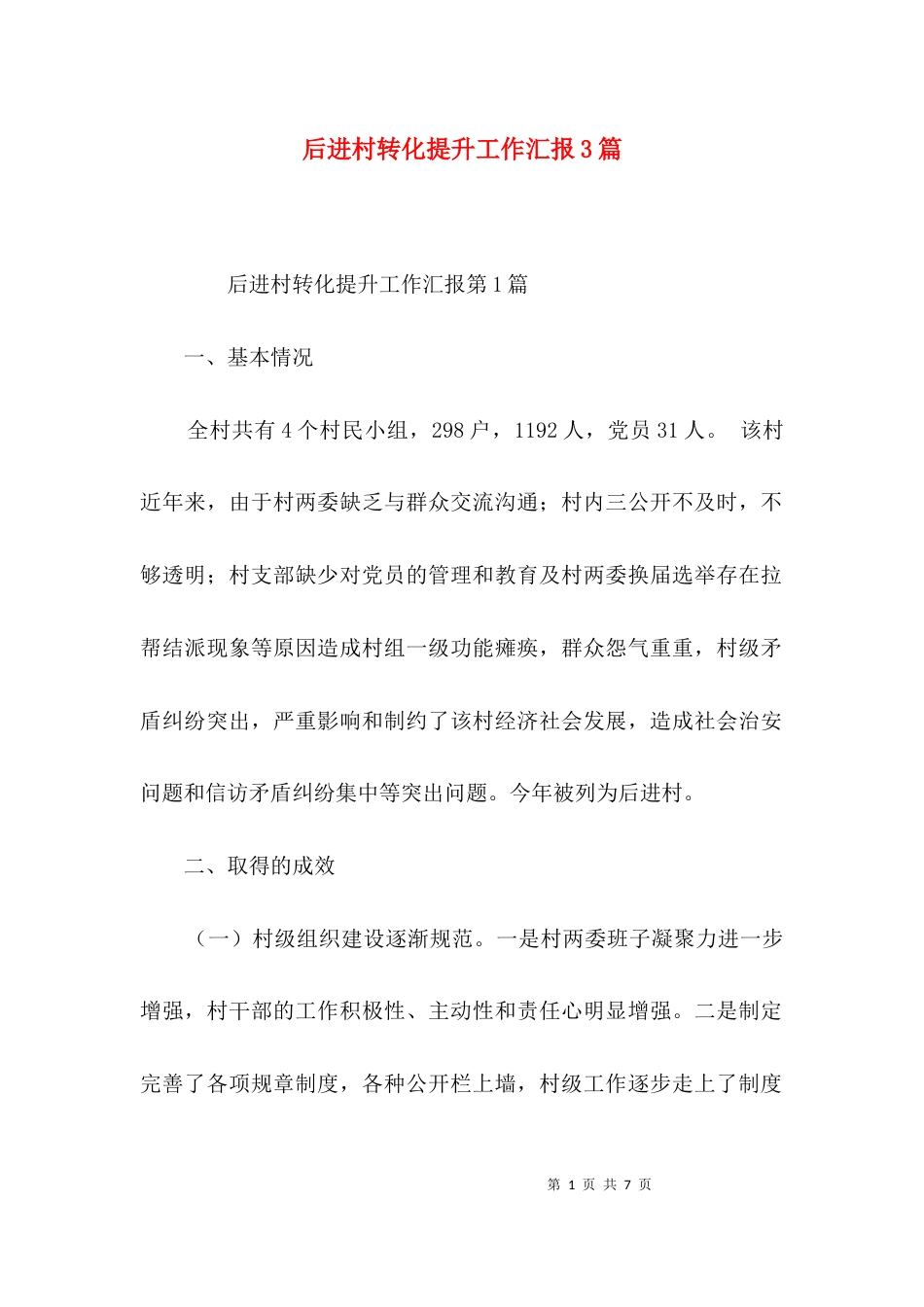 （精选）后进村转化提升工作汇报3篇_第1页