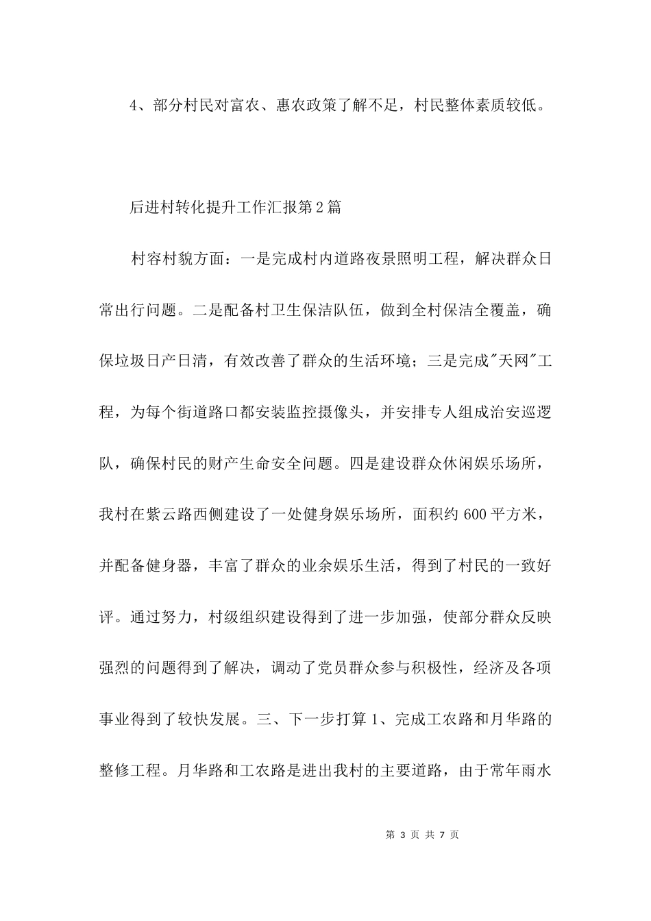 （精选）后进村转化提升工作汇报3篇_第3页
