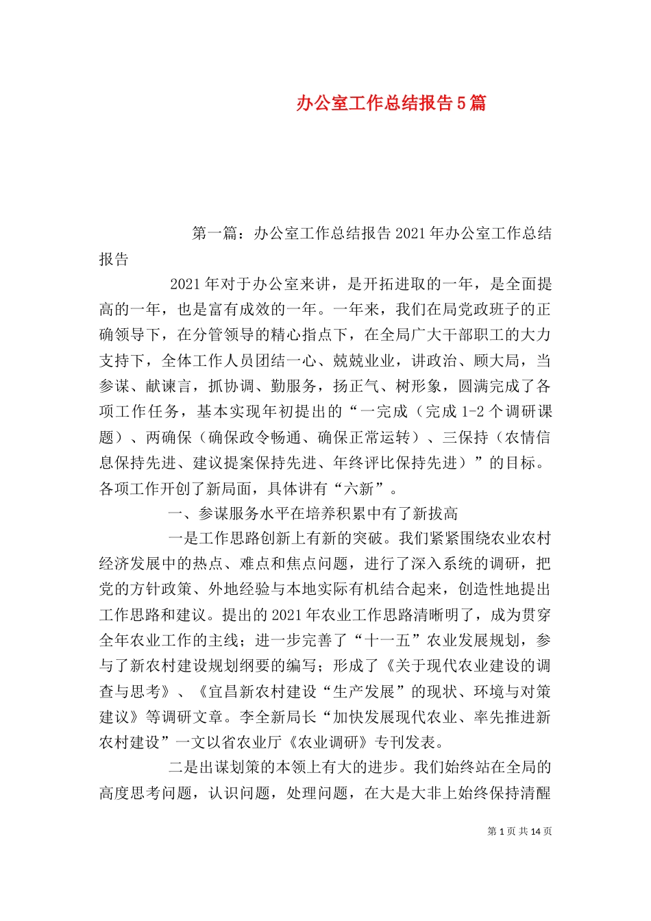 办公室工作总结报告5篇_第1页