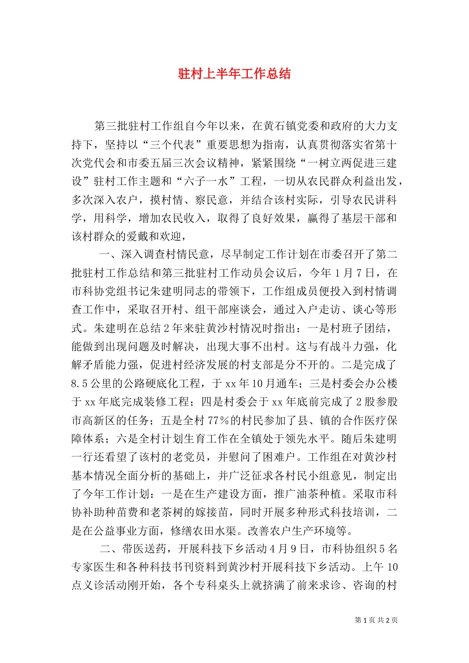 驻村上半年工作总结（二）_第1页