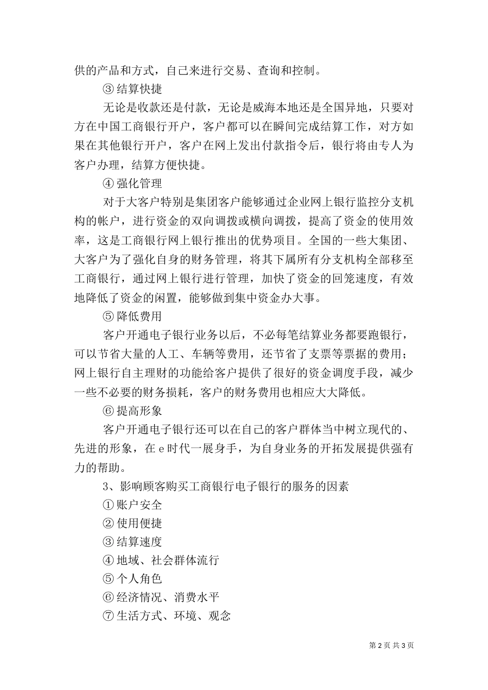 对银行服务的调查分析_第2页