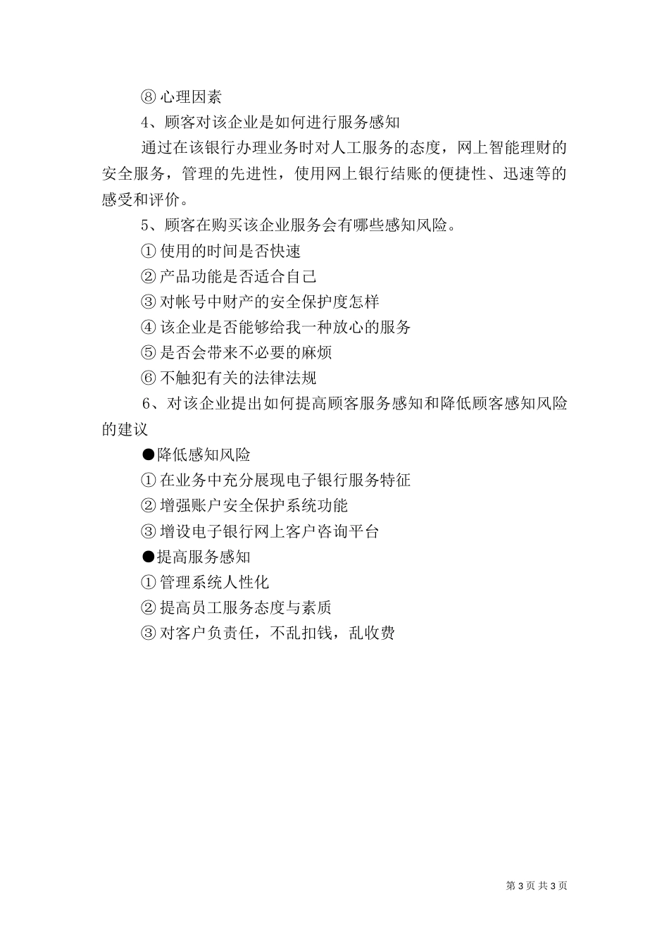对银行服务的调查分析_第3页