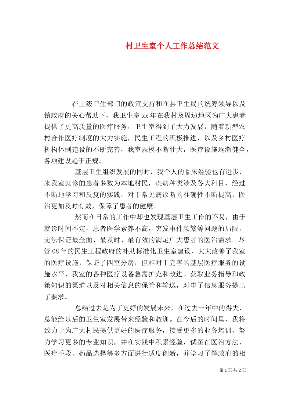 村卫生室个人工作总结范文_第1页