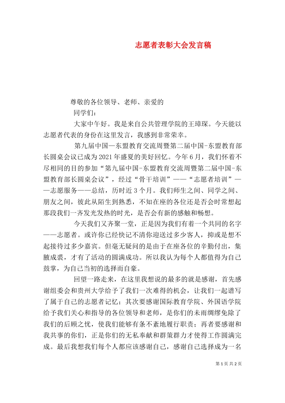 志愿者表彰大会发言稿（二）_第1页