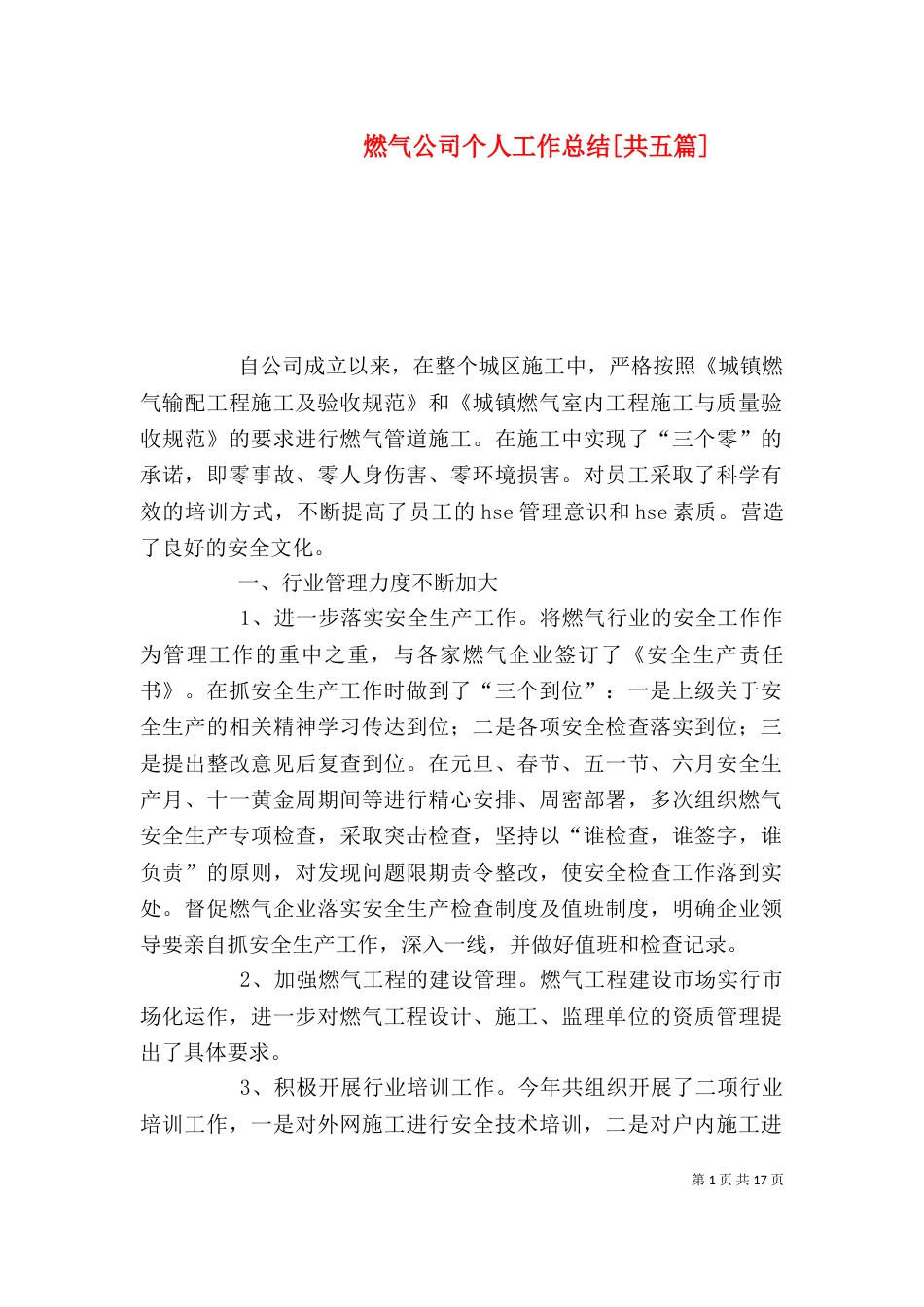 燃气公司个人工作总结[共五篇]_第1页