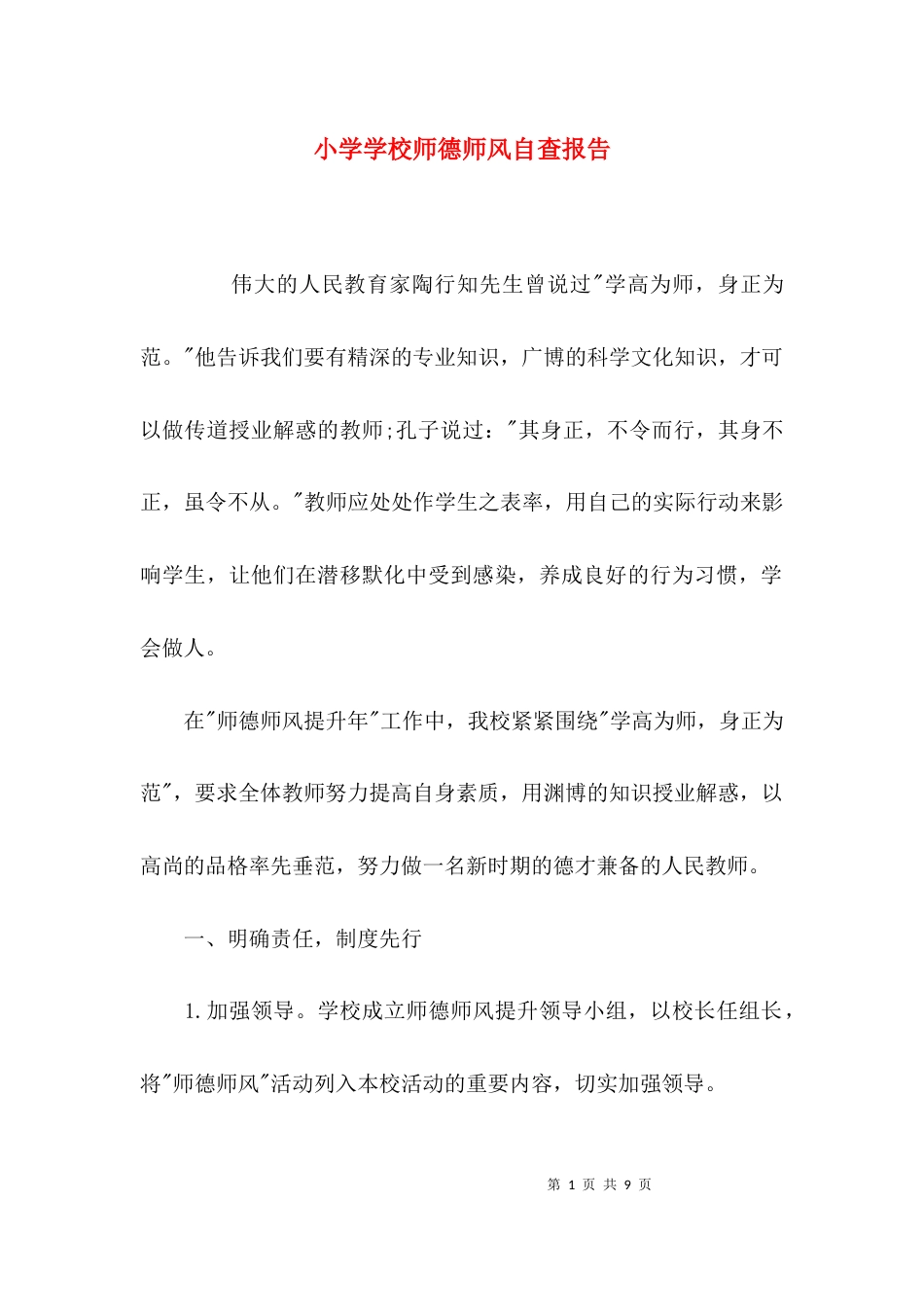 （精选）小学学校师德师风自查报告_第1页