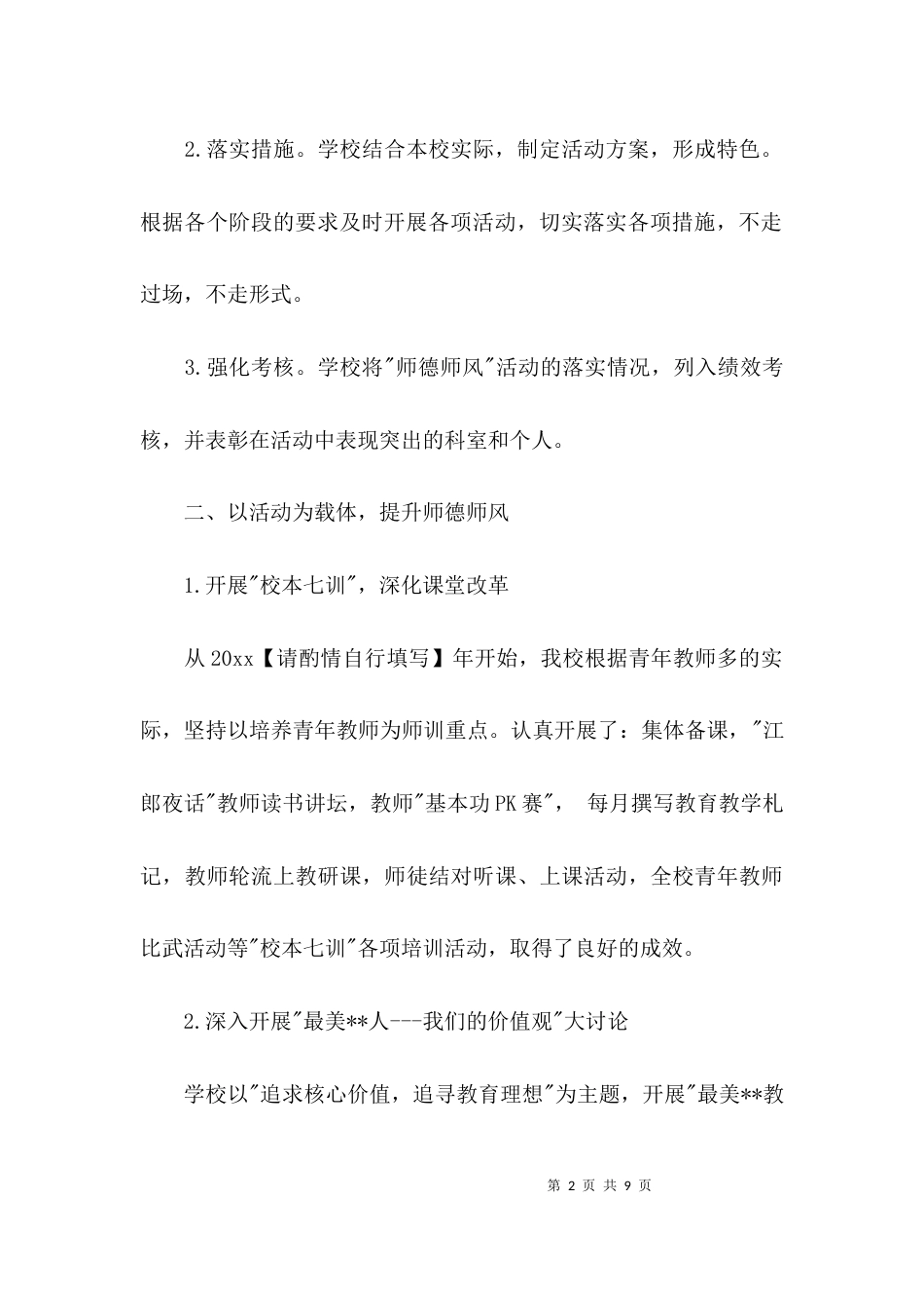 （精选）小学学校师德师风自查报告_第2页
