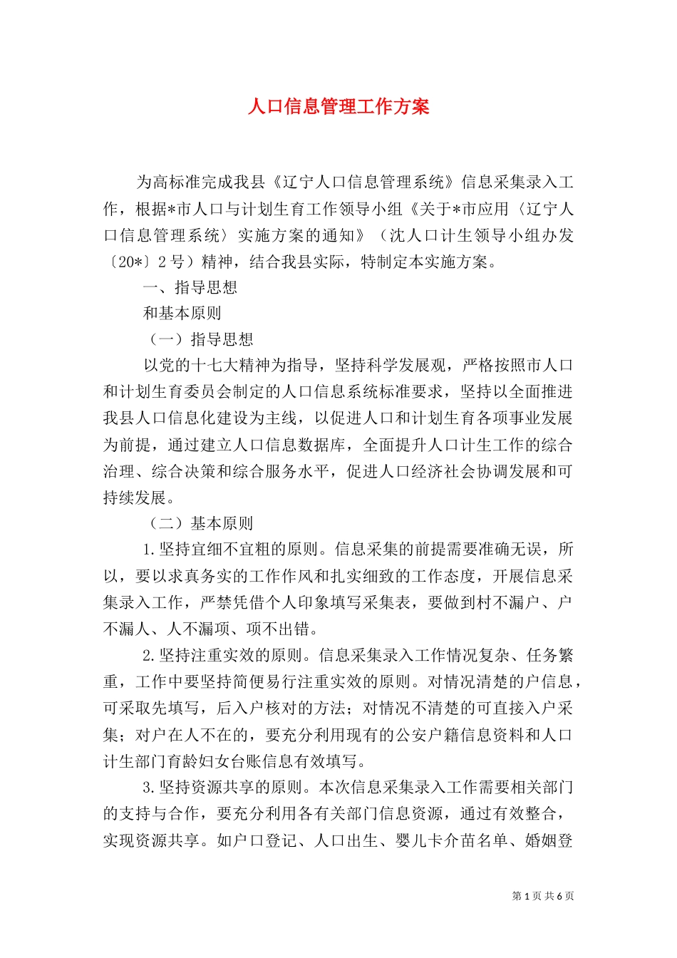 人口信息管理工作方案_第1页