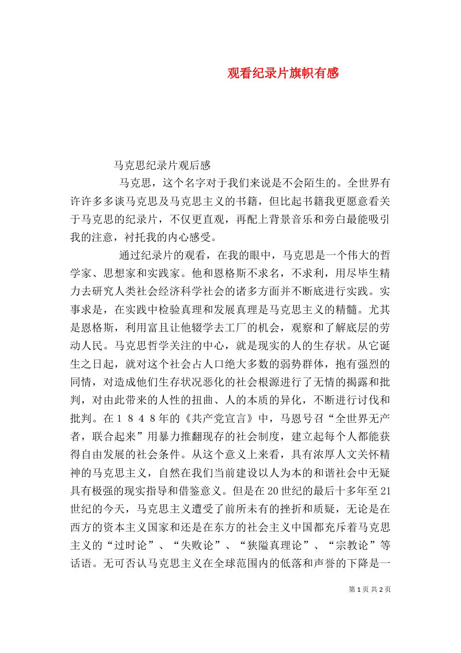 观看纪录片旗帜有感（三）_第1页