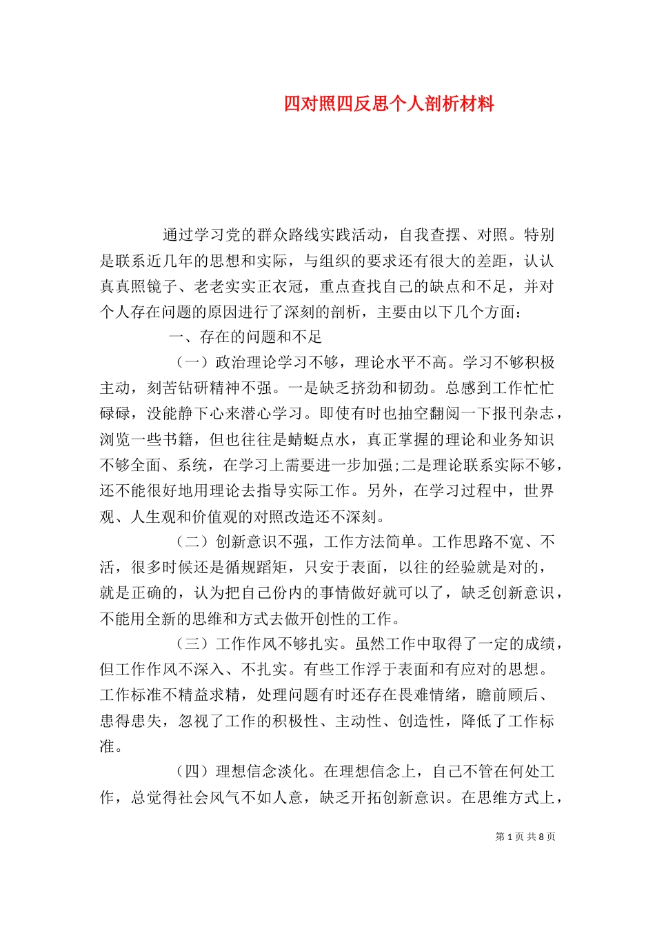 四对照四反思个人剖析材料（一）_第1页