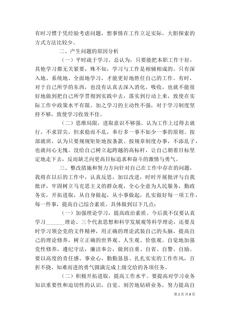 四对照四反思个人剖析材料（一）_第2页