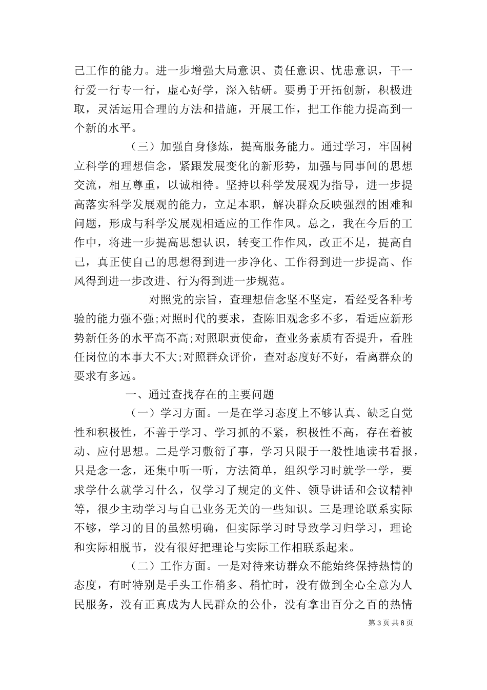 四对照四反思个人剖析材料（一）_第3页
