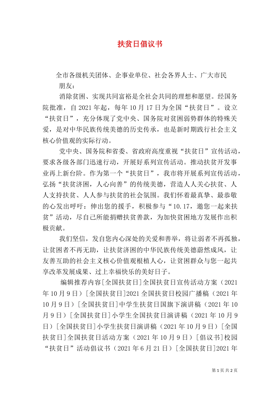 扶贫日倡议书（六）_第1页